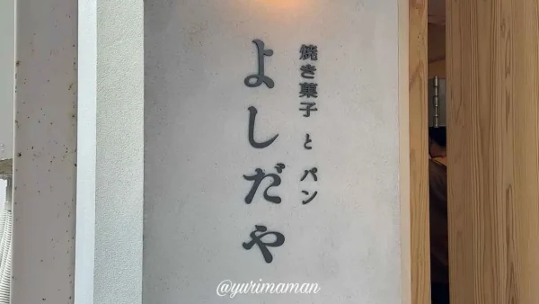 よしだや（今治市）焼き菓子とパンのお店_外観写真2
