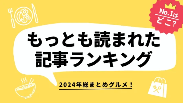 2024年もっとも読まれたゆりママんブログ記事ランキングの紹介画像