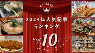 2024年ゆりママんブログの人気記事ランキングのサムネイル画像