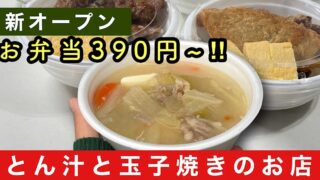 松山市に新オープンした「とん汁と玉子焼き専門店 あかぼし -明星-」のサムネイル画像