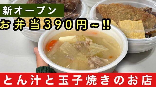 松山市に新オープンした「とん汁と玉子焼き専門店 あかぼし -明星-」のサムネイル画像