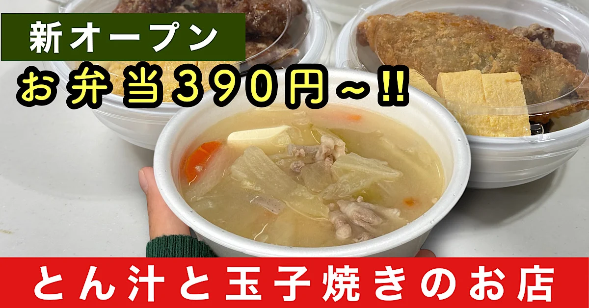 松山市に新オープンした「とん汁と玉子焼き専門店 あかぼし -明星-」のサムネイル画像