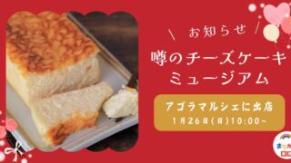 噂のチーズケーキミュージアムがアゴラマルシェに出店_サムネイル画像