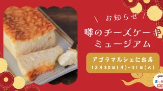 噂のチーズケーキミュージアムがアゴラマルシェに出店_サムネイル画像