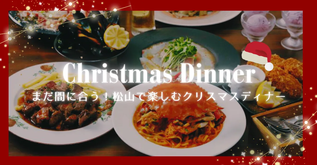 松山市で楽しめるクリスマスディナーの豪華コース料理（イタリア食堂zizi、ソラニワガレー、太陽と月）