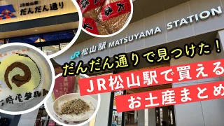 だんだん通りで買えるJR松山駅のお土産をまとめたサムネイル画像