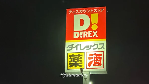 ダイレックス新居浜高専通り店_外観写真2