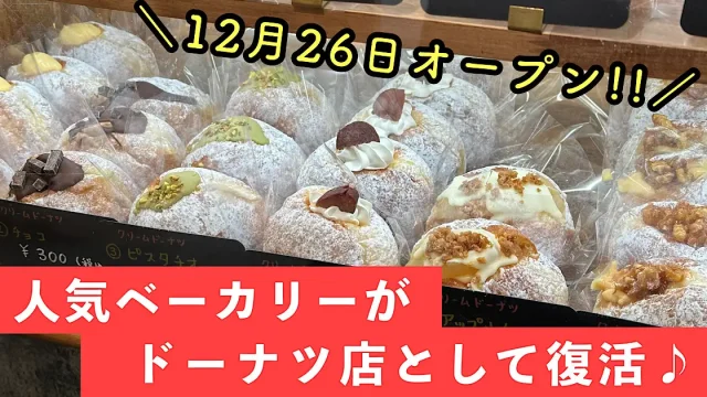 Donuts Tree 新居浜市のドーナツ店_サムネイル画像