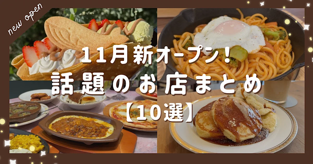 愛媛で2024年11月オープン注目の新店舗まとめ_サムネイル画像