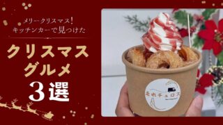 愛媛のキッチンカーが作るクリスマス限定グルメ3選_サムネイル画像