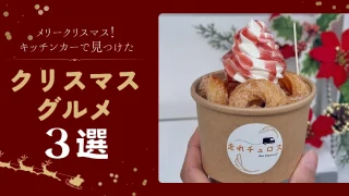 愛媛のキッチンカーが作るクリスマス限定グルメ3選_サムネイル画像