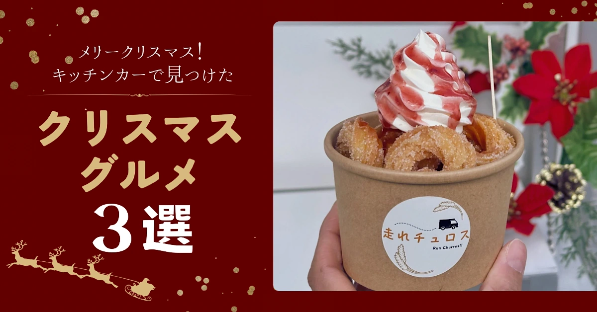 愛媛のキッチンカーが作るクリスマス限定グルメ3選_サムネイル画像