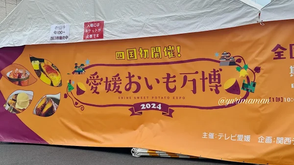 愛媛おいも万博2024が松山市城山公園にて開催