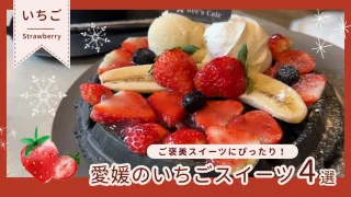 愛媛のいちごスイーツ特集_サムネイル画像