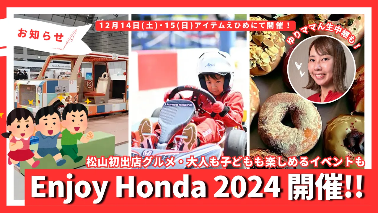 Enjoy Honda 2024のサムネイル画像。松山初出店のグルメや親子で楽しめるアクティビティが詰まったイベントの紹介