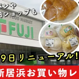 フジ新居浜_リニューアル_お買い物レポート_サムネイル画像