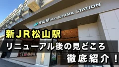 JR松山駅_リニューアル後の見どころまとめ_サムネイル画像