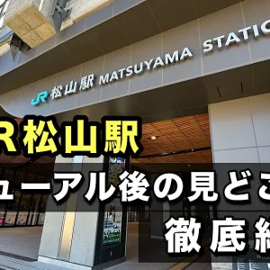 JR松山駅_リニューアル後の見どころまとめ_サムネイル画像