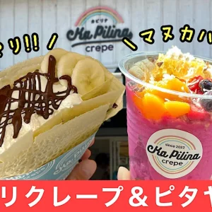 カピリナクレープ_サムネイル画像