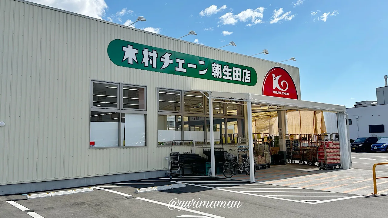 木村チェーン朝生田店_外観写真 - ゆりママんブログ 木村チェーン朝生田店_外観写真