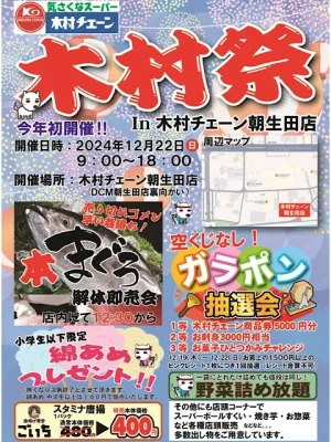 木村祭が木村チェーン朝生田店にて開催_リーフレットチラシ