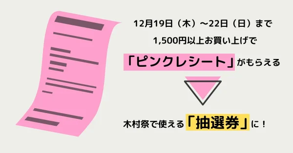 木村祭のガラポン抽選会のピンクレシート