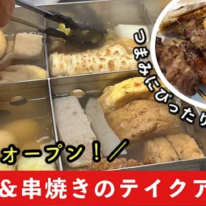 串ノ焼鬼_砥部町オープン_サムネイル画像