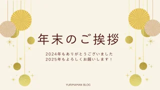 年末のご挨拶2024｜ゆりママんブログ