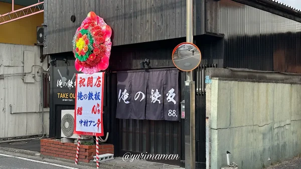 松山市中村に新しくオープンした「俺の鉄板」の外観