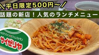 平日限定500円ランチ_サイゼリヤそよら今治馬越店_サムネイル画像