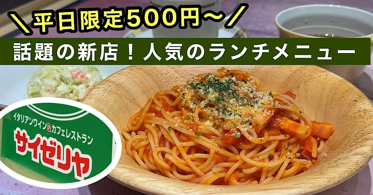 平日限定500円ランチ_サイゼリヤそよら今治馬越店_サムネイル画像