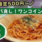 サイゼリヤの平日ランチ500円ワンコインランチ