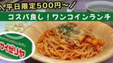 サイゼリヤの平日ランチ500円ワンコインランチ