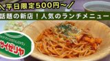 サイゼリヤの平日限定500円ランチ｜サムネイル画像