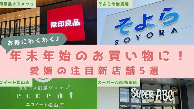 年末年始におすすめ！愛媛の注目新店舗5選のサムネイル画像