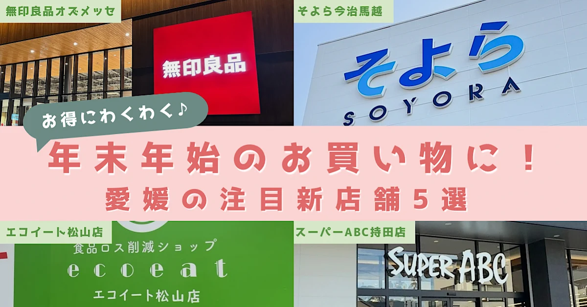 年末年始におすすめ！愛媛の注目新店舗5選のサムネイル画像