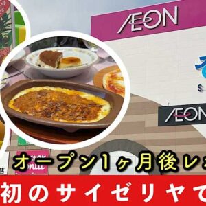 そよら今治馬越オープン1か月後レポート｜サイゼリヤや注目スポットの最新情報_サムネイル画像