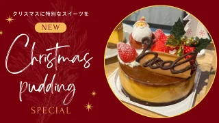 いーよプリン_クリスマスプリン_サムネイル画像