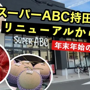 スーパーABC持田店_リニューアルから1ヵ月_サムネイル画像