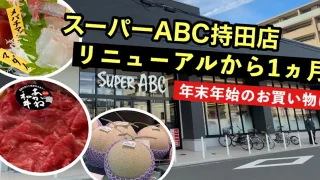 スーパーABC持田店_リニューアルから1ヵ月_サムネイル画像