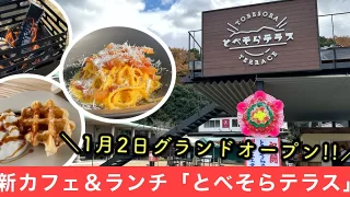 とべそらテラスが砥部焼観光センター炎の里にオープン_サムネイル画像