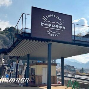 とべそらテラス（砥部町）カフェもテイクアウトもできるスポット｜サムネイル画像