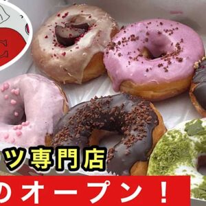 TOU°C_トウド_宇和島にオープンしたドーナツ専門店_サムネイル画像