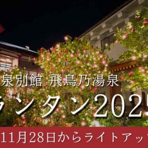 椿ランタン2025・飛鳥乃湯泉にて開催｜サムネイル画像