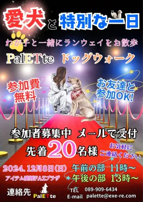 『うちの子みっけ』愛犬と一緒に参加できるドッグウォークイベント