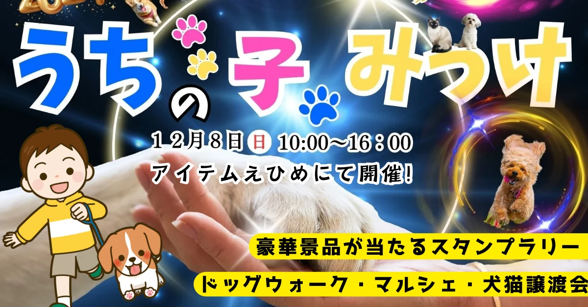 うちの子みっけ2024_アイテムえひめ_イベント_サムネイル画像