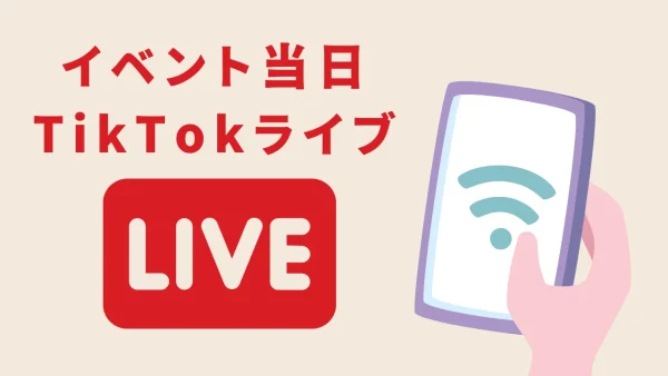 うちの子みっけ_イベント当日TikTokライブ