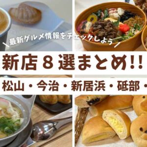 2025年1月オープンの新店まとめ_松山・今治・新居浜・砥部・伊予_サムネイル画像