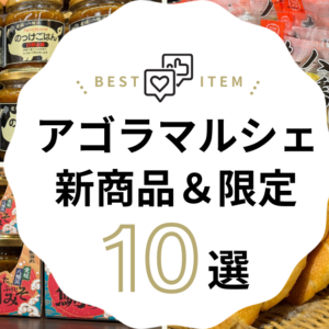 アゴラマルシェの新商品と限定商品10選を紹介するサムネイル画像