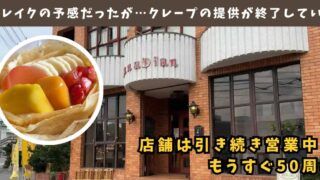 カナディアンがクレープの提供を終了_サムネイル画像